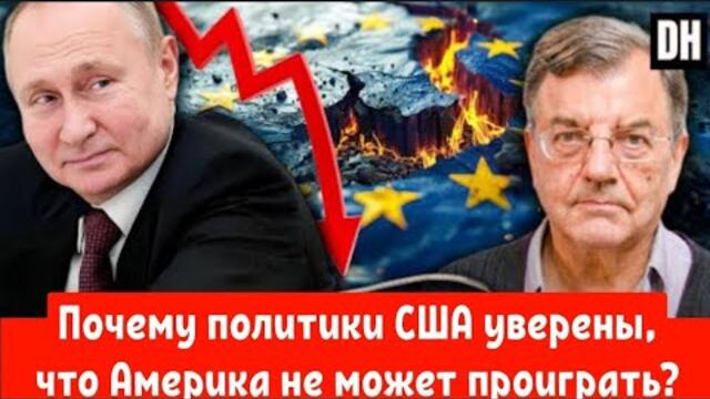Почему политики США уверены, что Америка не может проиграть?