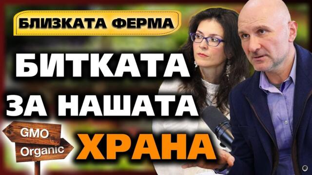БИТКАТА за нашата ХРАНА - част 1 - Близката ферма
