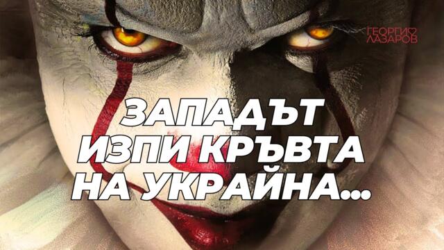 Запада просто изпи кръвта от Украйна! Кои ли ще жертват след тях?
