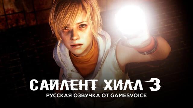 Silent Hill 3: Демонстрация русского дубляжа от GamesVoice