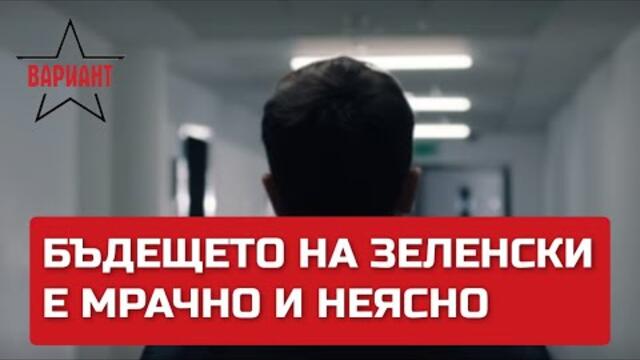 БЪДЕЩЕТО НА ЗЕЛЕНСКИ Е МРАЧНО И НЕЯСНО, Вариант #92