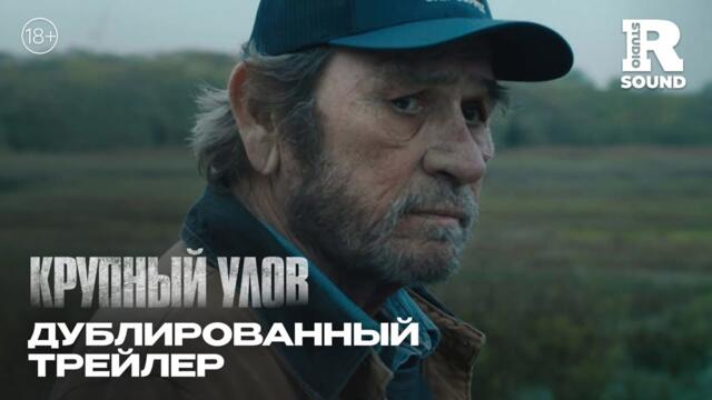 Крупный улов | Русский трейлер | Фильм 2023