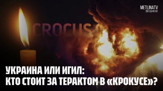 ИГИЛ ИЛИ КИЕВ: КТО СТОИТ ЗА ТЕРАКТОМ В «КРОКУСЕ»?