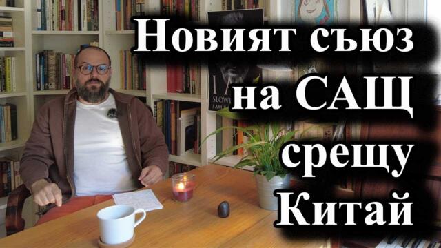 Новият съюз на САЩ срещу Китай - доц. А. Сивилов