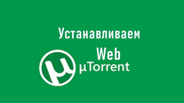 Как установить Torrent Web I Веб Торрент