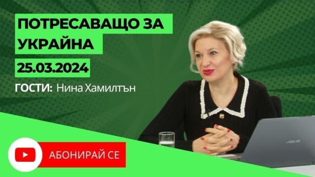 Потресаващо за  Украйна - Балотаж