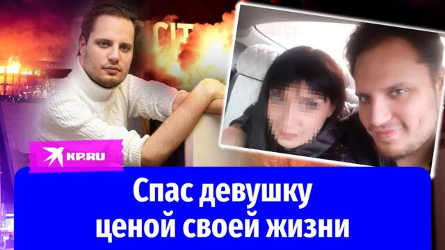 Крокус Сити героях  - Своим телом заслонил девушку от пуль