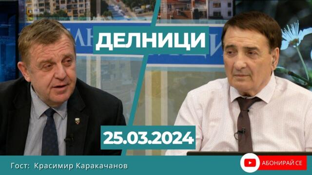 Красимир Каракачанов: С приемането на втория мандат ПП-ДБ  удължават със 7 дни преговорите с ГЕРБ