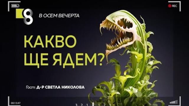 KAKВО ЩЕ ЯДЕМ? | с д-р инж. Светла Николова