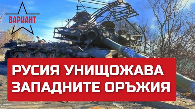 РУСИЯ УНИЩОЖАВА ЗАПАДНИТЕ ОРЪЖИЯ, Вариант #86