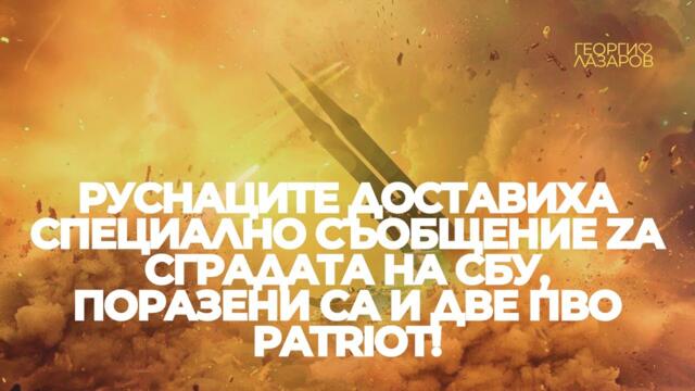 Два зенитно-ракетни комплекса Patriot са били поразени от ракетен удар на летище Жуляни в Киев!
