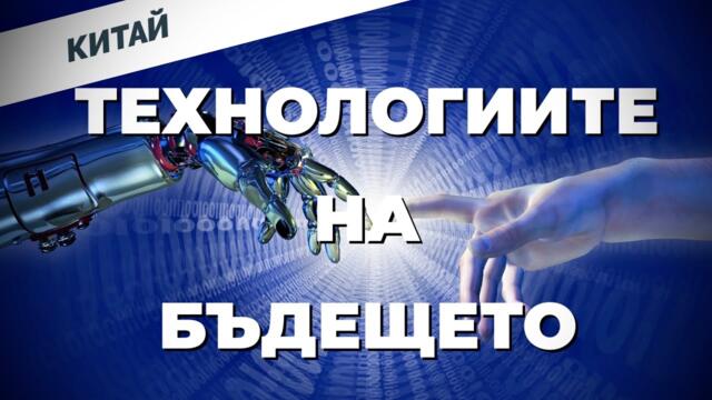 Част 2: Най-голямата цел на Китай: След 2040 г. да изпратим хора на Марс