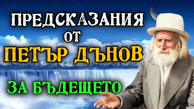 Предсказания от Учителя Петър Дънов за бъдещето (филм) @IstinaBG