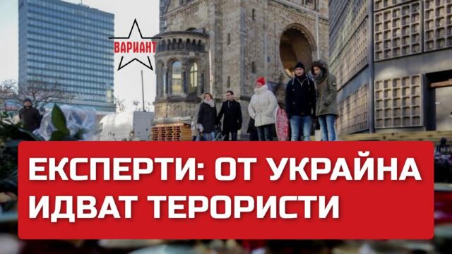 ЕКСПЕРТИ: ОТ УКРАЙНА ИДВАТ ТЕРОРИСТИ, Вариант #98