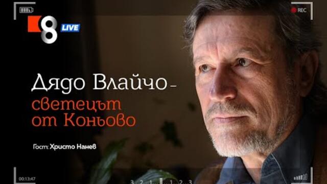 ДЯДО ВЛАЙЧО – СВЕТЕЦЪТ ОТ КОНЬОВО | с Христо Нанев