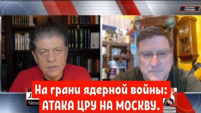 Скотт Риттер: На грани ядерной войны: АТАКА ЦРУ НА МОСКВУ.