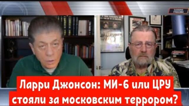 Ларри Джонсон: МИ-6 или ЦРУ стояли за московским террором?Ответный ударр Москвы?