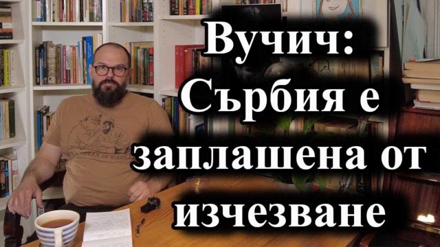 Вучич: Сърбия е заплашена от изчезване - А. Сивилов