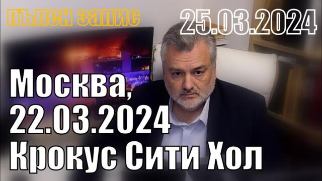 Москва, 22.03.2024, Крокус Сити Хол. Хронология на атентата - Пламен Пасков 27.03.24