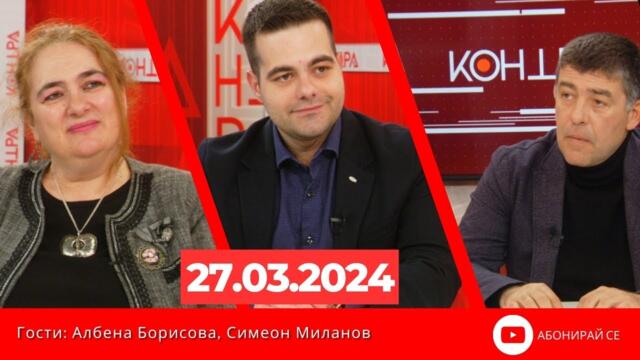 Контра със Страхил Ангелов - 27 март 2024г.