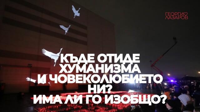 Къде отиде съчувствието ни? Кой ще ни съчувства ако нещо се случи с нас? Явно човешкото е умряло...