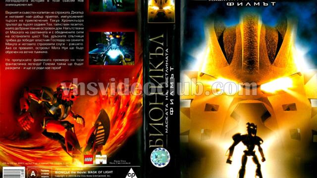 Бионикъл: Маската на светлината (синхронен екип, дублаж на Александра Видео, 17.12.2003 г.) (запис)