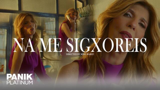 Κατερίνα Στανίση - Να με συγχωρείς- Official Music Video