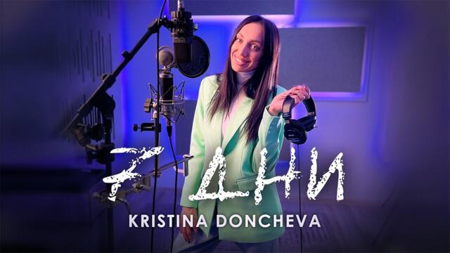 Kristina Doncheva - 7 ДНИ (COVER)