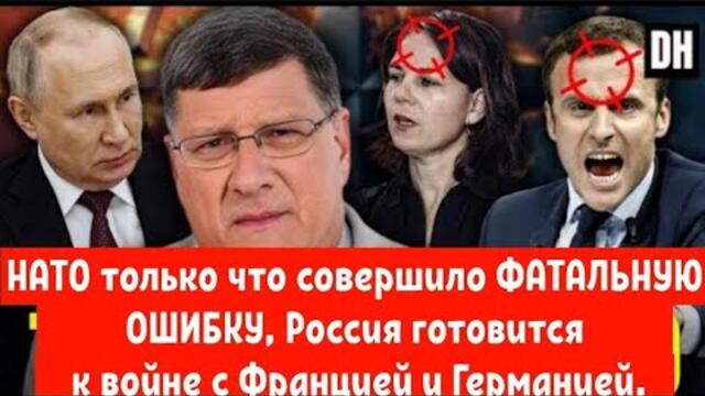 НАТО только что совершило ФАТАЛЬНУЮ ОШИБКУ, Россия готовится к войне с Францией и Германией.