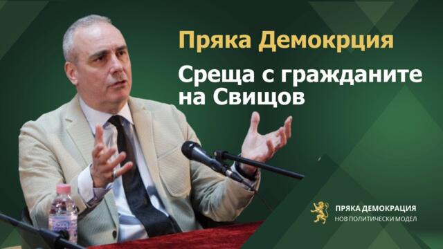 Пряка Демокрция в Свищов, 25.03.2024