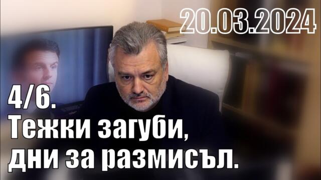 Тежки загуби, дни за размисъл. - Пламен Пасков