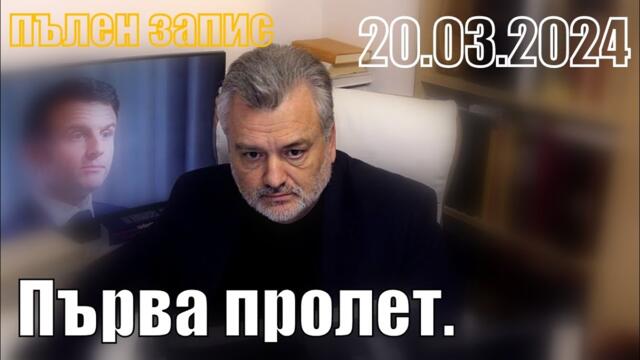 Първа пролет. Пълен запис. - Геополитически обзор - Пламен Пасков