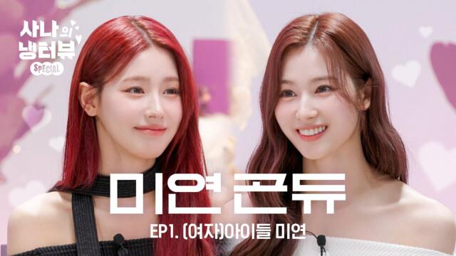 [사나의 냉터뷰] 예쁜 애 옆에 예쁜 애🌸두 공주의 냉터뷰🐹💥🐰 l EP.1 (여자)아이들 미연 편