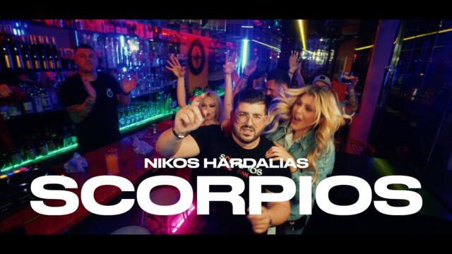 Νίκος Χαρδαλιάς -  Scorpios einai gia sena • Music Video 2024