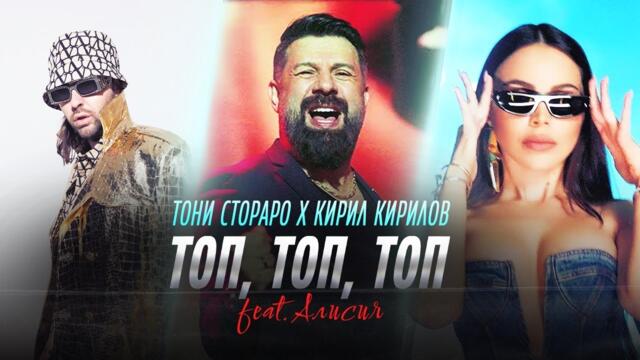 Toni Storaro x Kiril Kirilov ft. Alisia - Top, Top, Top • Official 4K Video, 2024