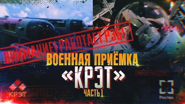 Военная приемка. «КРЭТ» - Россия