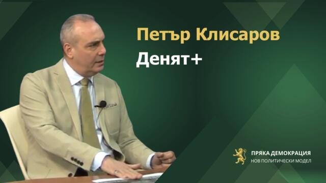 Петър Клисаров при Денят+, 26.03.2024