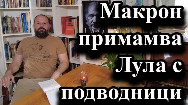 Макрон примамва Лула с подводници - А. Сивилов