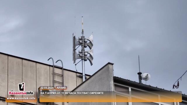 Подготвят ли ни за война с Русия??? 22.03.2024 - На 1 април от 11:00 часа тестват сирените