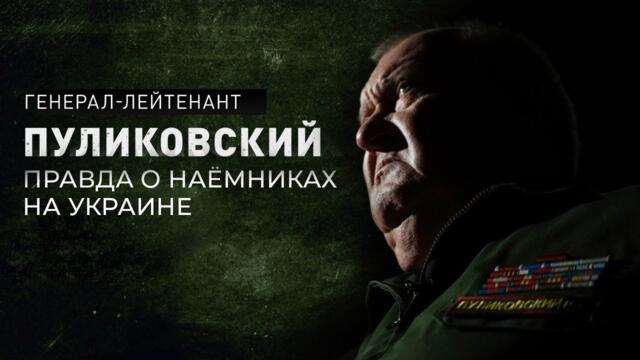 Солдаты НАТО уже на Украине? Пуликовский раскрыл правду о наемниках