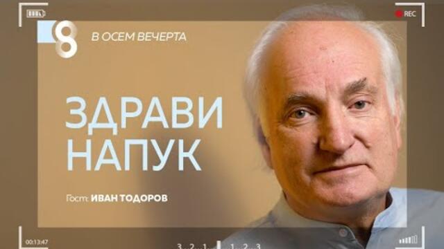 Здрави напук! | с Иван Тодоров - Създадени вируси, 5G антените и здравето