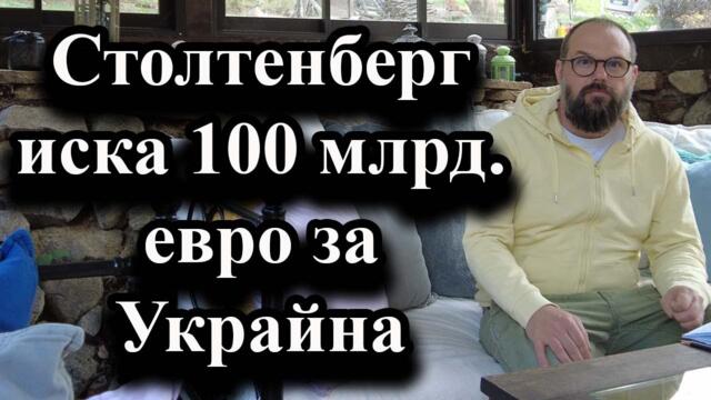 Столтенберг иска 100 млрд. евро за Украйна - А. Сивилов