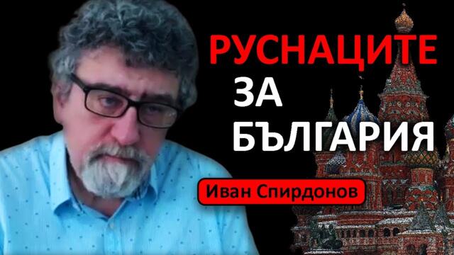 Иван Спирдонов: Обстрелват български села с oръжия, произведени в България