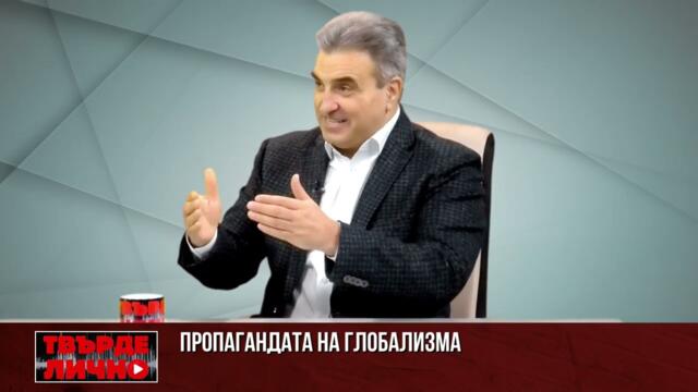 Виктор Блъсков - Либерал-екстремизмът като потисник на свободата - как се ограничава публичния дебат