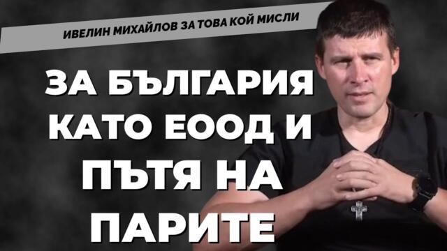 Вместо Америка за България, да направим България за България. Ивелин Михайлов при @Martin_Karbowski