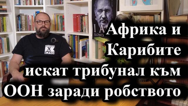 Африка и Карибите искат трибунал към ООН заради робството
