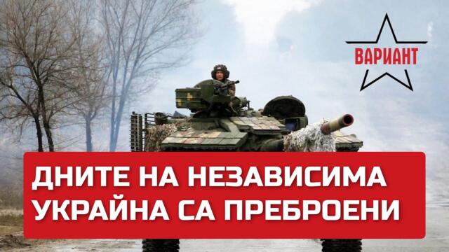 ДНИТЕ НА НЕЗАВИСИМА УКРАЙНА СА ПРЕБРОЕНИ, Вариант #109