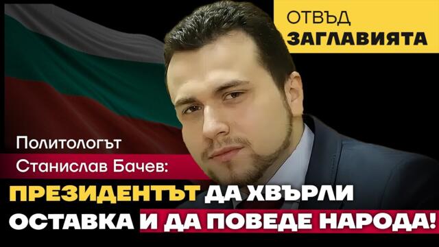 За пионката на САЩ: Ако Радев не спре разпада на държавността, България ще загуби територии!