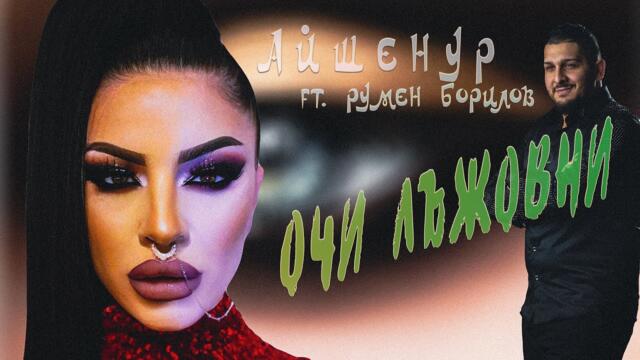 Ayshenur ft. Rumen Borilov - Ochi lajovni / Айшенур ft. Румен Борилов - Очи лъжовни #COVER