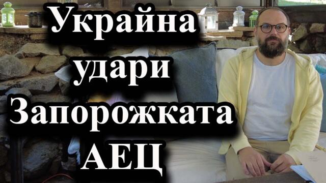 Украйна удари Запорожката АЕЦ - А. Сивилов